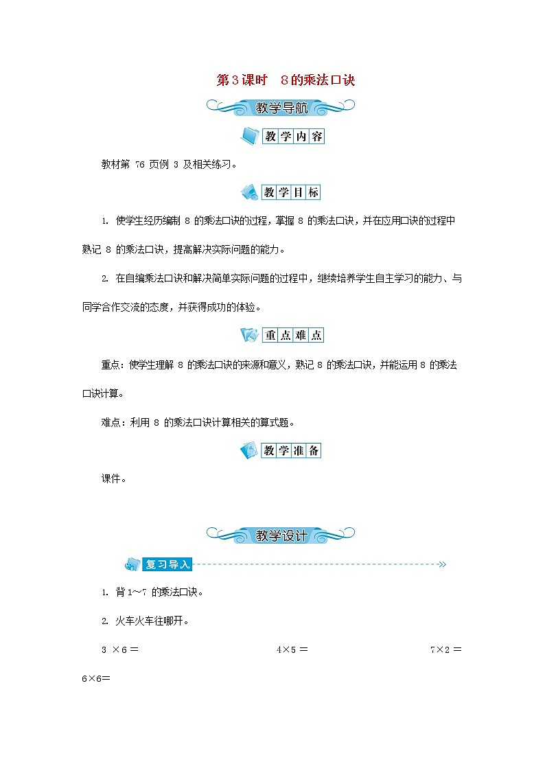 人教版二年级数学上册《8的乘法口诀》教案公开课教学设计 (48)01