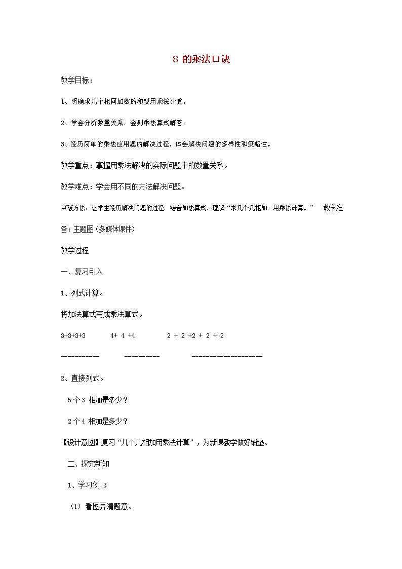 人教版二年级数学上册《8的乘法口诀》教案公开课教学设计 (22)01