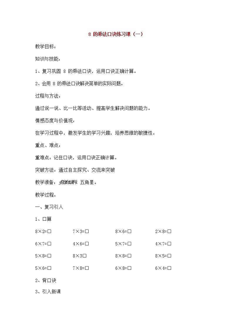 人教版二年级数学上册《8的乘法口诀》教案公开课教学设计 (27)01