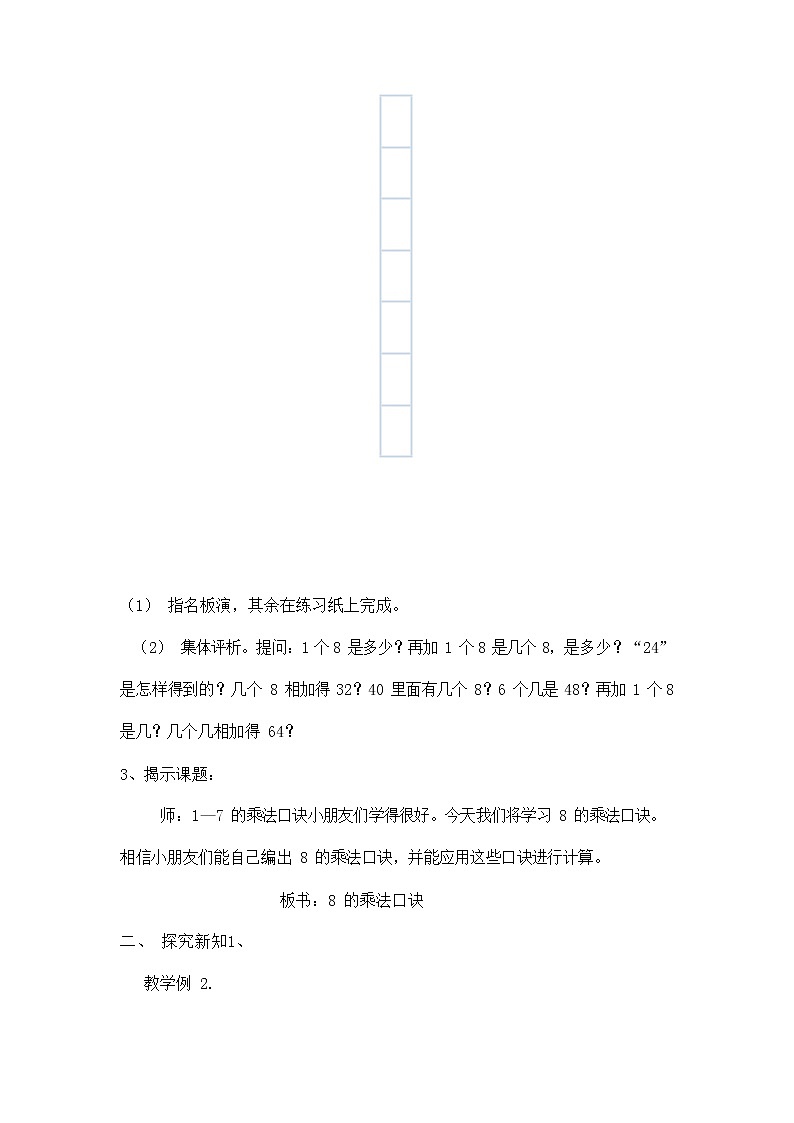 人教版二年级数学上册《8的乘法口诀》教案公开课教学设计 (30)第2页