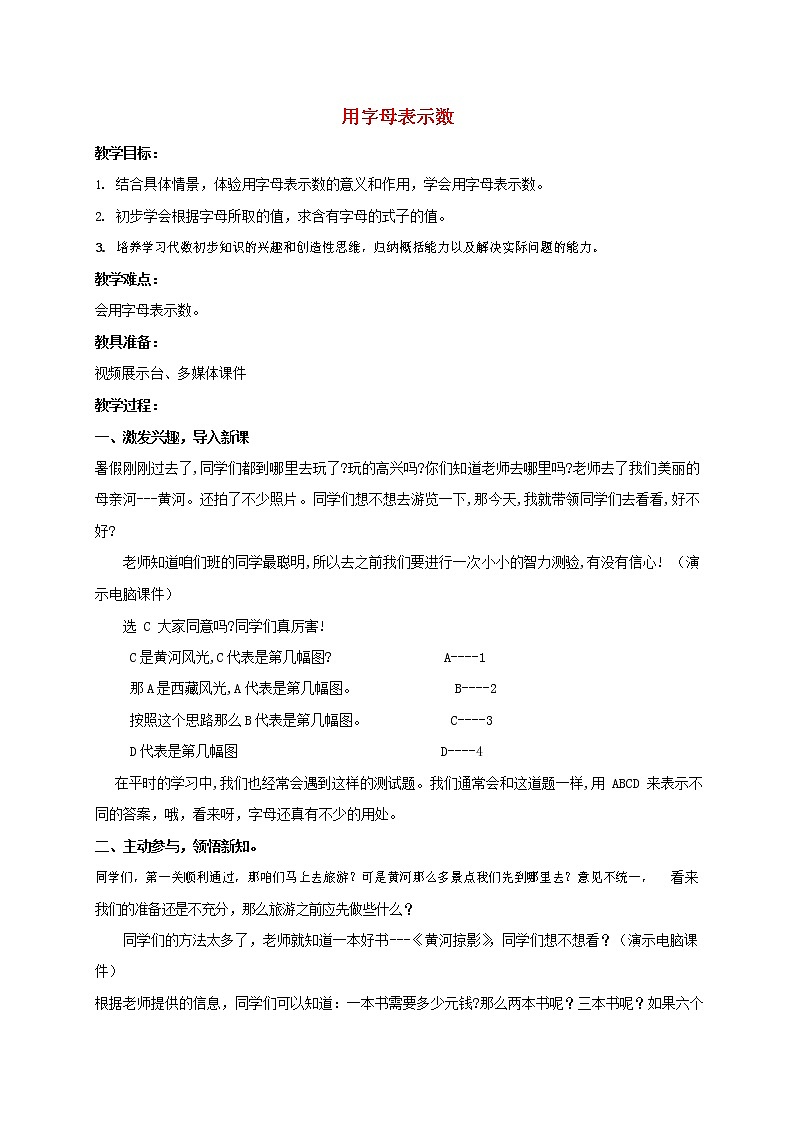人教版五年级数学上册《用字母表示数》教案公开课教学设计 (28)第1页