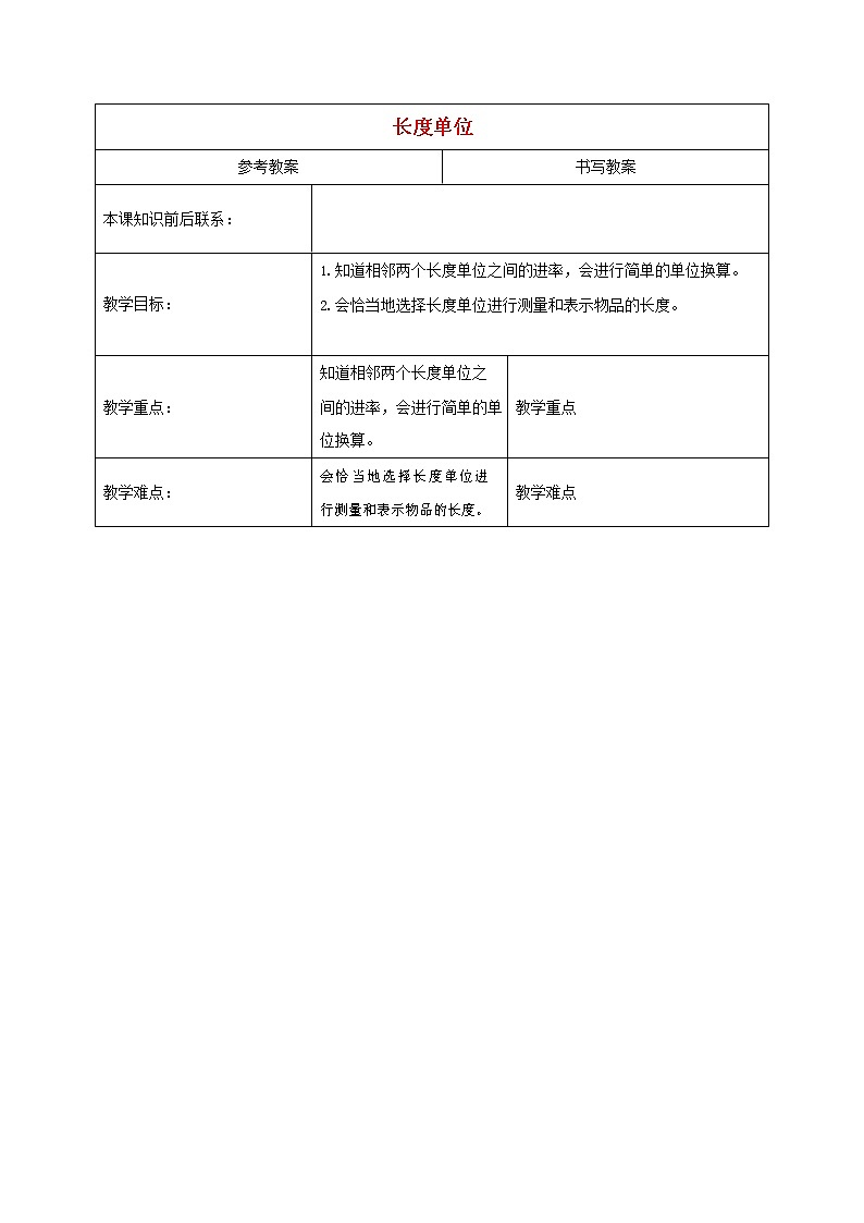 人教版二年级数学上册《长度单位》教案公开课教学设计 (43)01