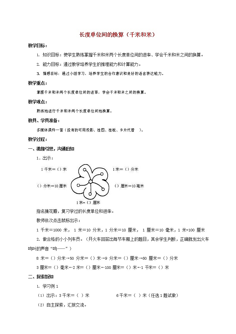 人教版二年级数学上册《长度单位》教案公开课教学设计 (40)01
