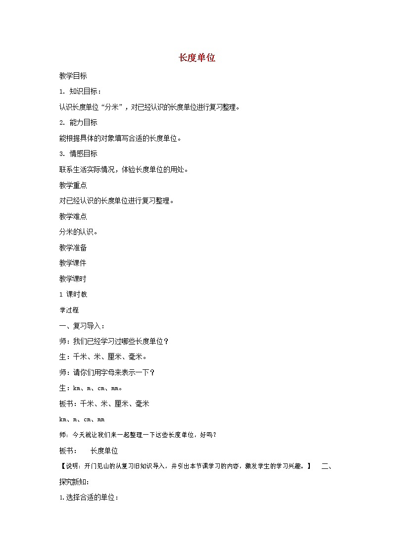 人教版二年级数学上册《长度单位》教案公开课教学设计 (42)第1页
