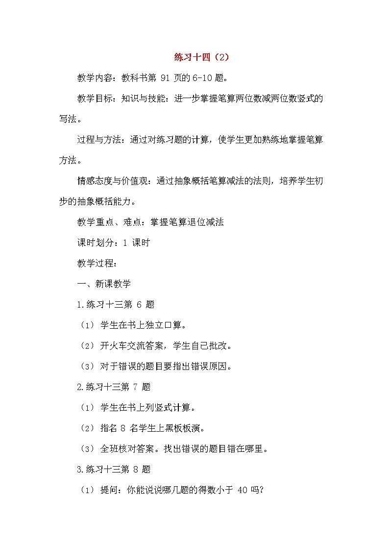 人教版二年级数学上册《100以内的加法和减法（二）》教案公开课教学设计 (158)01