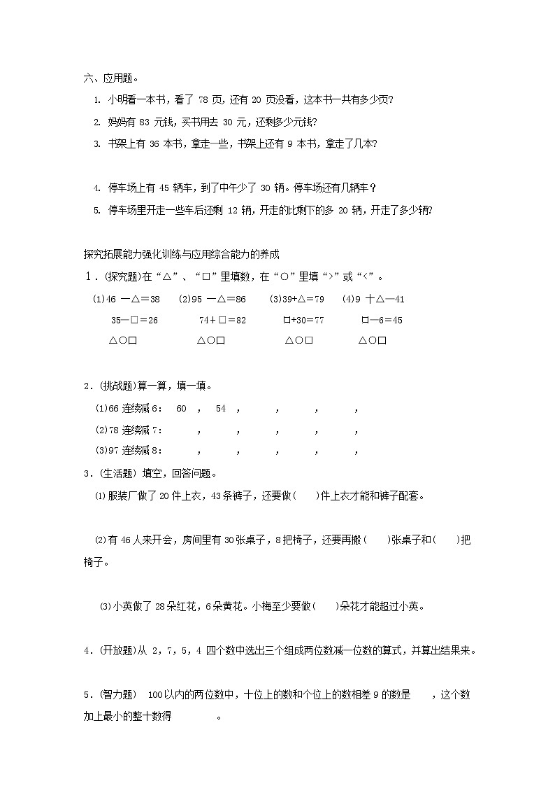 人教版二年级数学上册《100以内的加法和减法（二）》教案公开课教学设计 (163)第2页