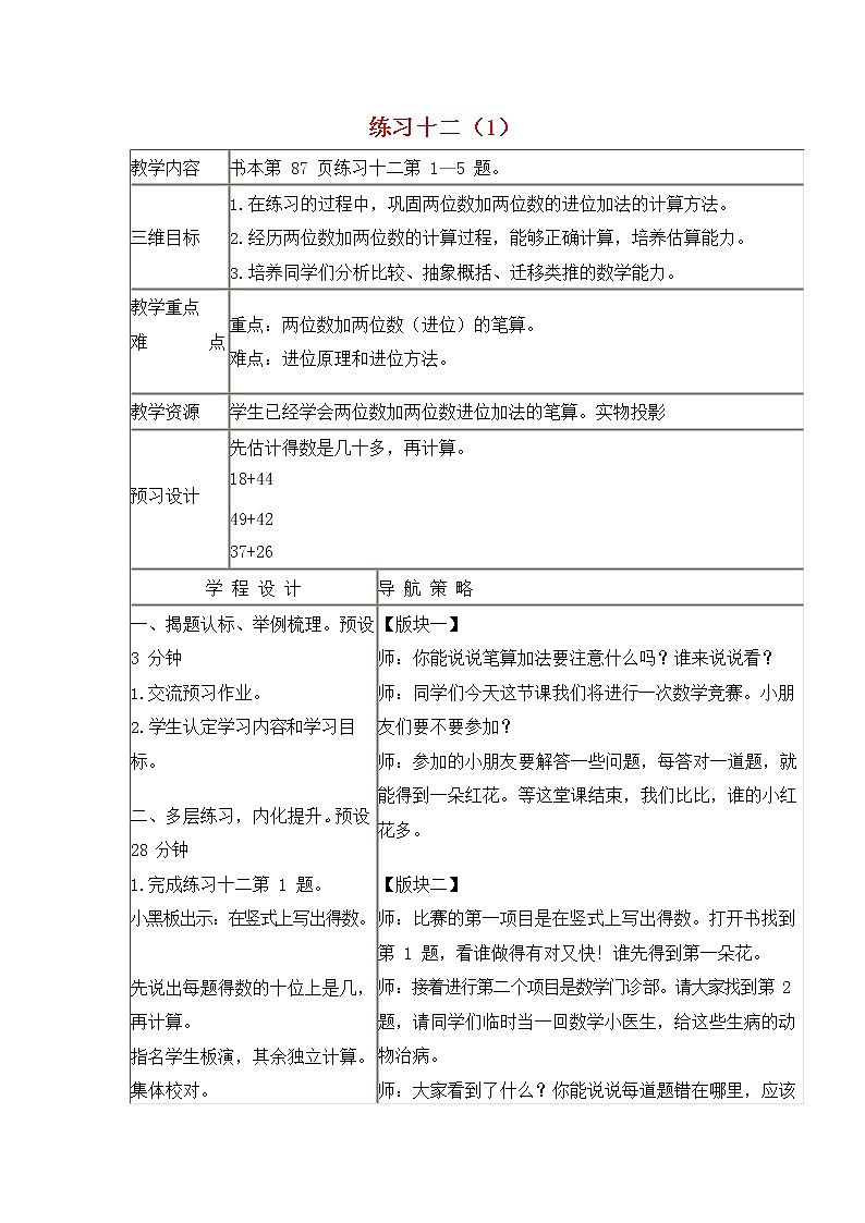 人教版二年级数学上册《100以内的加法和减法（二）》教案公开课教学设计 (166)第1页
