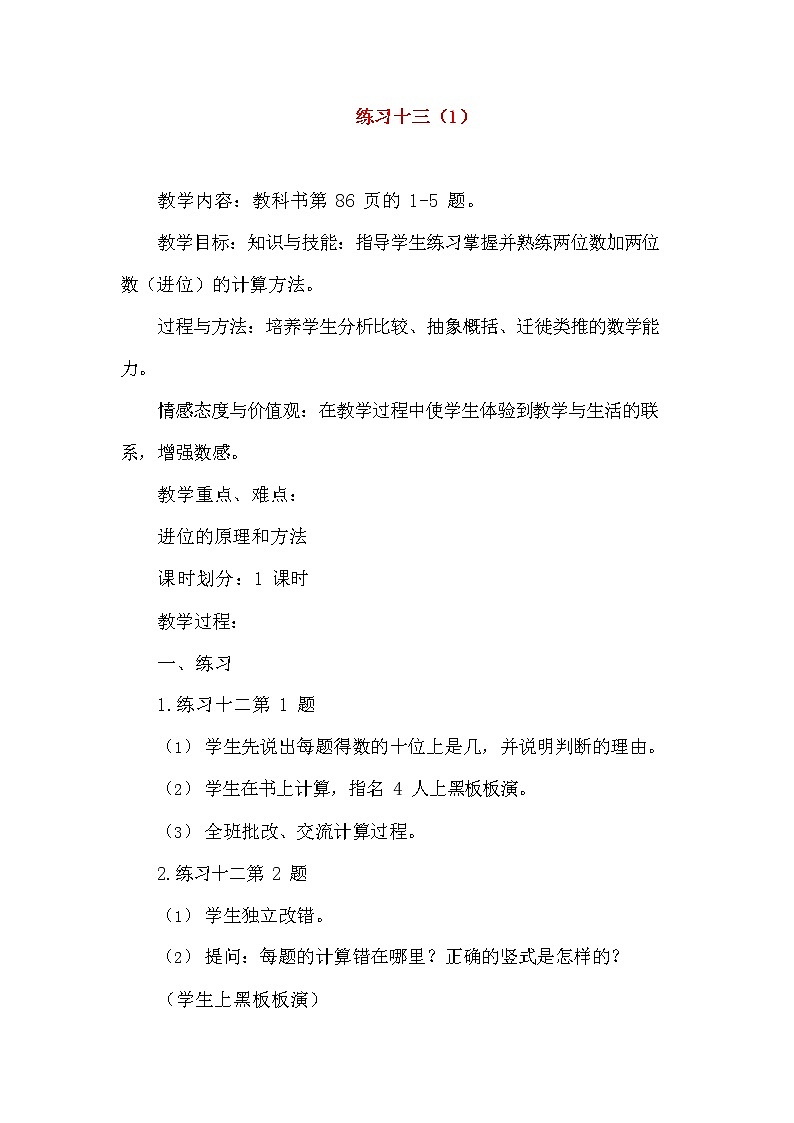 人教版二年级数学上册《100以内的加法和减法（二）》教案公开课教学设计 (140)01