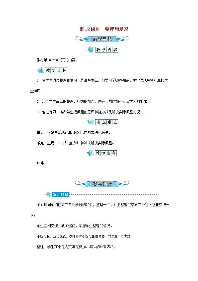 人教版二年级数学上册《100以内的加法和减法（二）》教案公开课教学设计 (118)01