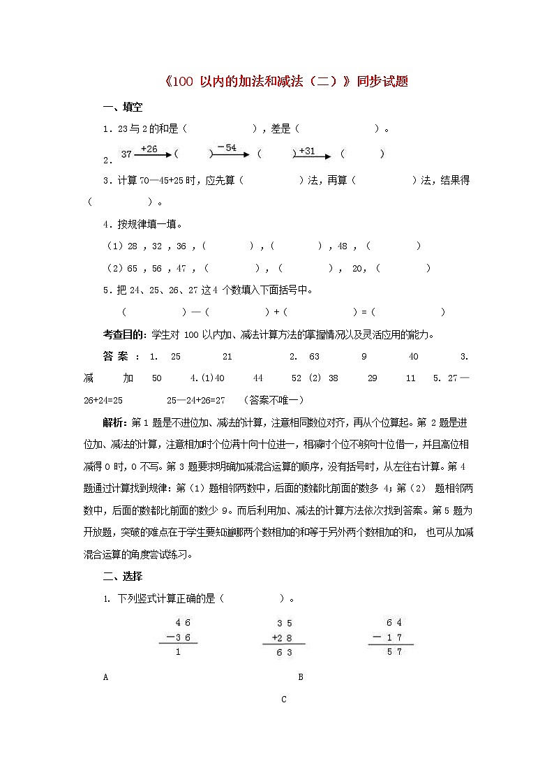人教版二年级数学上册《100以内的加法和减法（二）》教案公开课教学设计 (170)第1页