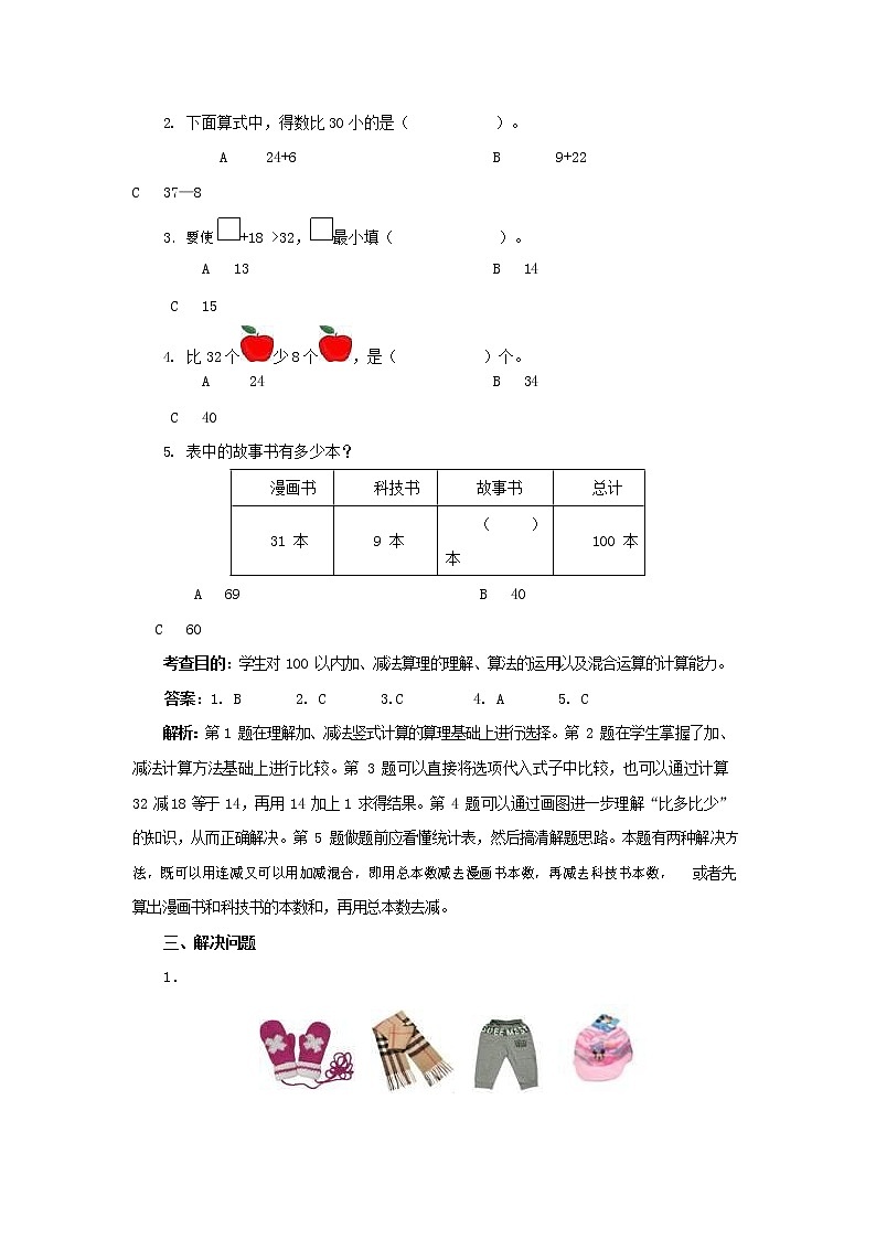 人教版二年级数学上册《100以内的加法和减法（二）》教案公开课教学设计 (170)第2页