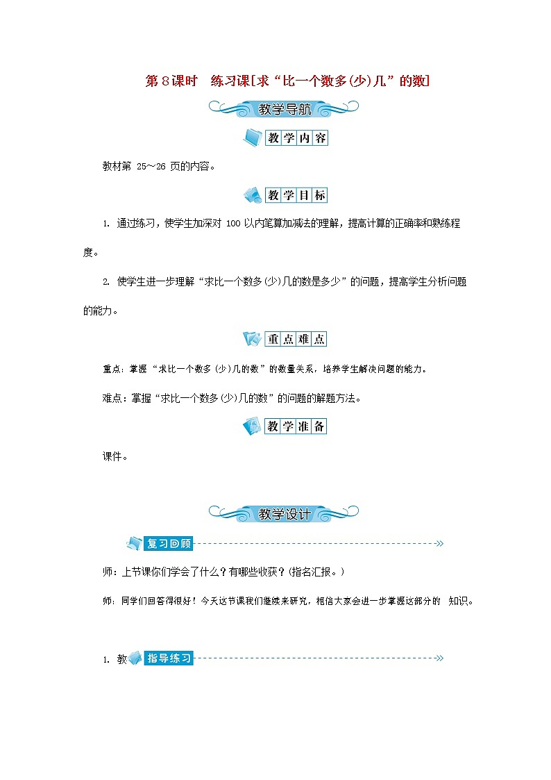 人教版二年级数学上册《100以内的加法和减法（二）》教案公开课教学设计 (114)第1页
