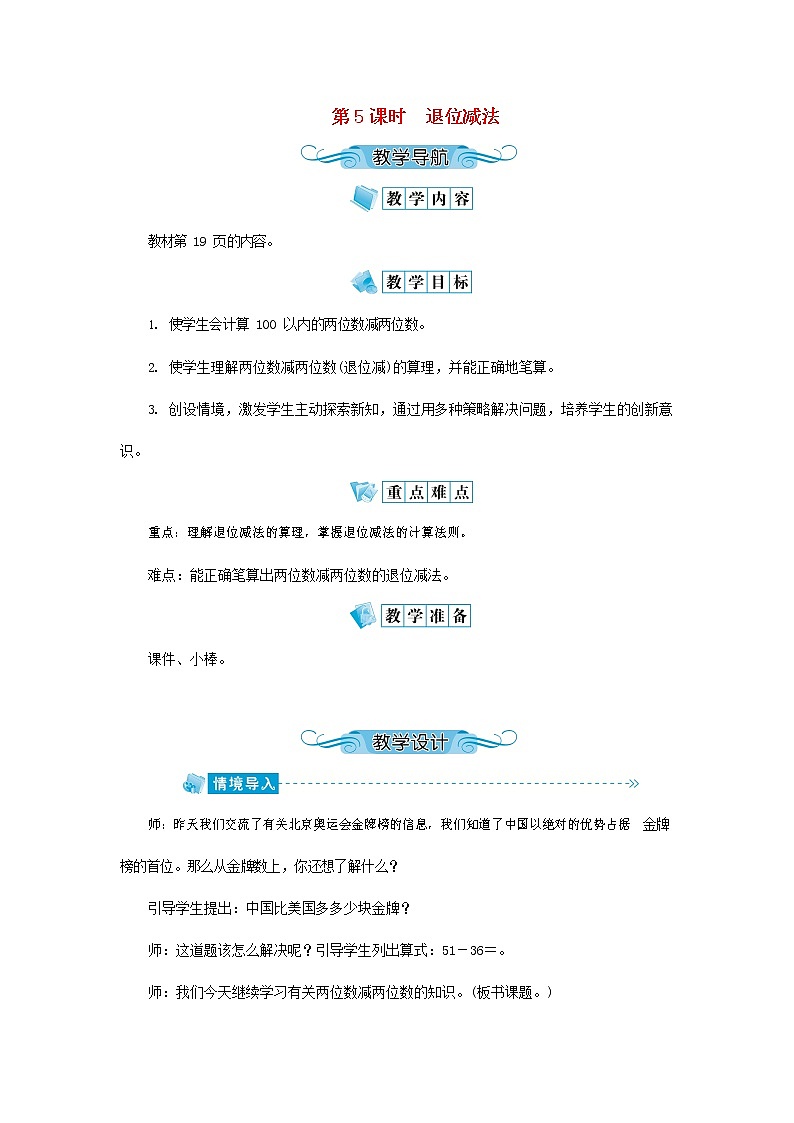 人教版二年级数学上册《100以内的加法和减法（二）》教案公开课教学设计 (109)第1页
