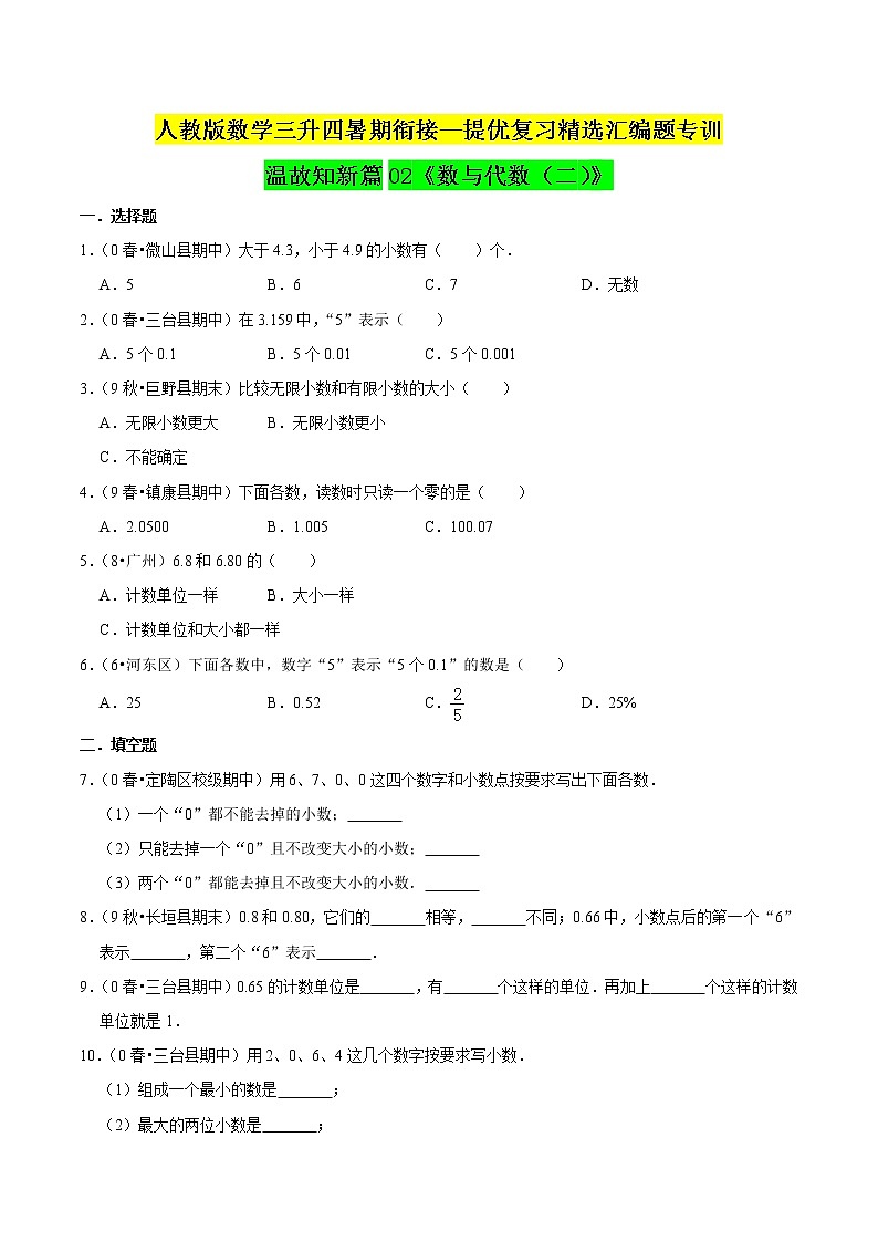 【暑期衔接】人教版 三升四年级提优复习精选汇编题专训温故知新篇02《数与代数（二）》（原卷版）第1页