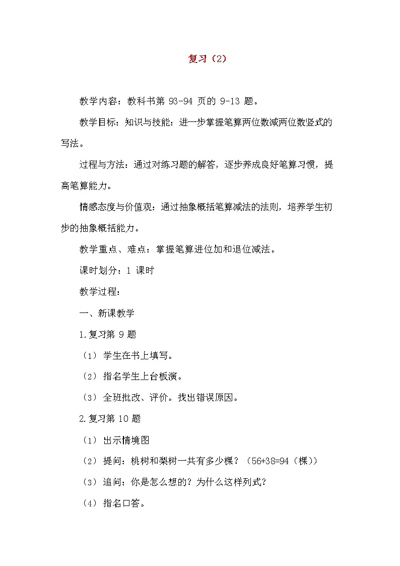 人教版二年级数学上册《100以内的加法和减法（二）》教案公开课教学设计 (136)第1页