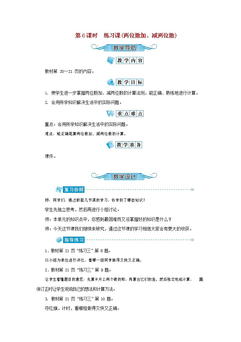 人教版二年级数学上册《100以内的加法和减法（二）》教案公开课教学设计 (110)01