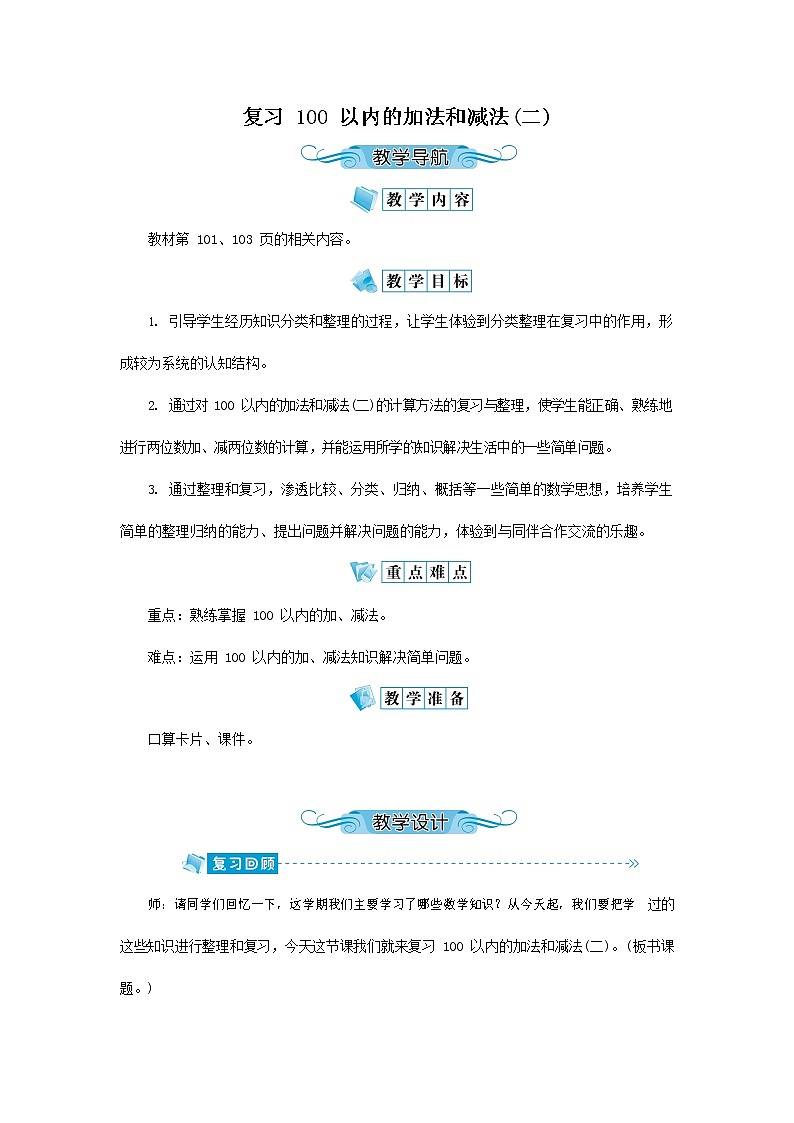 人教版二年级数学上册《100以内的加法和减法（二）》教案公开课教学设计 (119)第1页