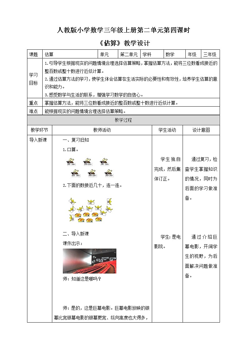 2.4 估算（教案）- 2021-2022学年数学三年级上册   人教版01