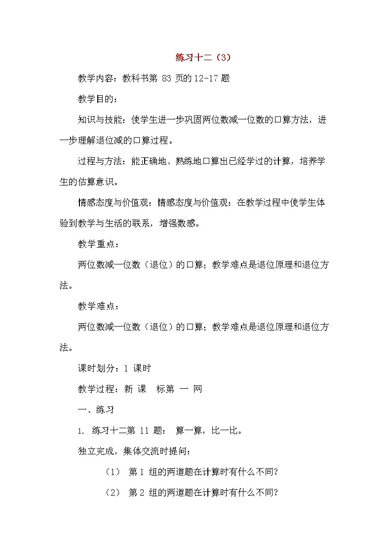 人教版二年级数学上册《100以内的加法和减法（二）》教案公开课教学设计 (139)01