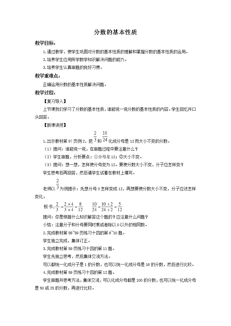 人教版五年级下册数学《4.5 分数的基本性质》精品教案（二）01
