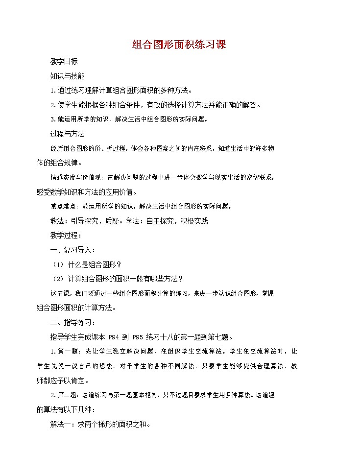 《多边形的面积》（教案）-2021-2022学年五年级数学上册  人教版第1页