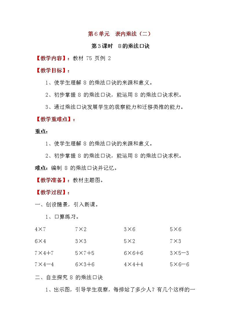 人教版二年级数学上册《8的乘法口诀》教案公开课教学设计 (5)第1页