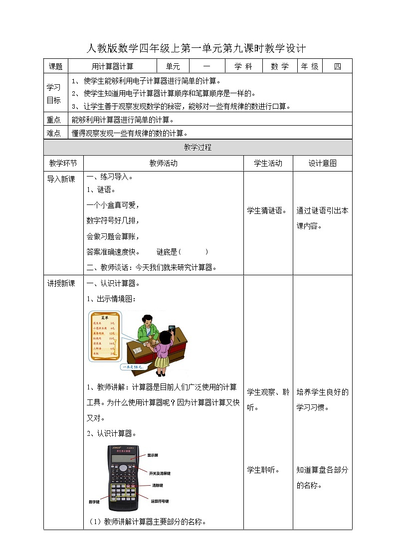 1.9 用计算器计算（教案）- 2021-2022学年数学  四年级上册 人教版第1页