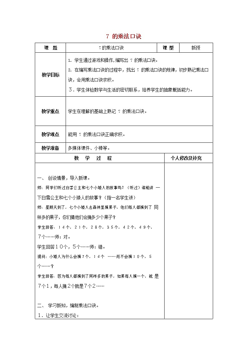 人教版二年级数学上册《7的乘法口诀》教案公开课教学设计 (11)01