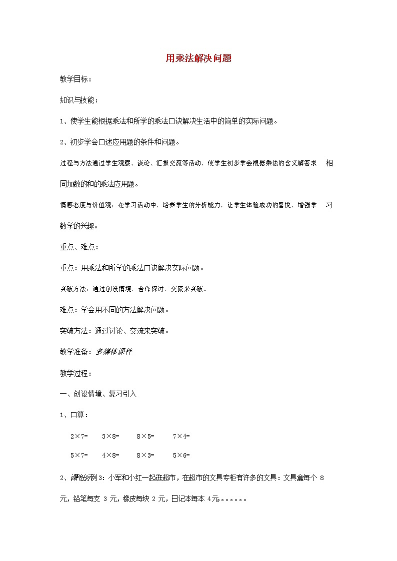 人教版二年级数学上册《8的乘法口诀》教案公开课教学设计 (26)第1页