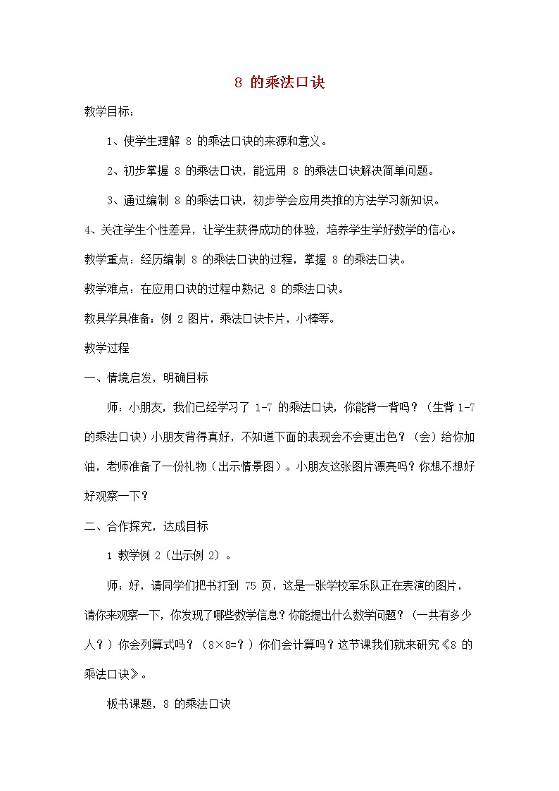 人教版二年级数学上册《8的乘法口诀》教案公开课教学设计 (29)第1页