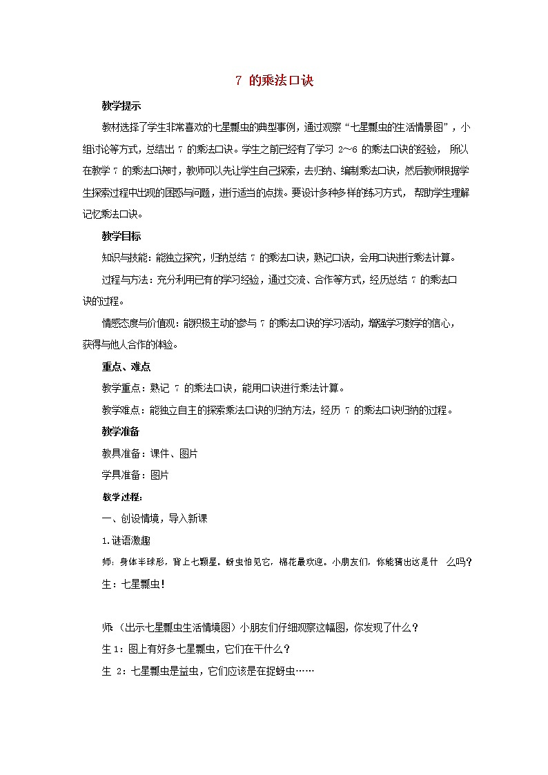 人教版二年级数学上册《7的乘法口诀》教案公开课教学设计 (8)01
