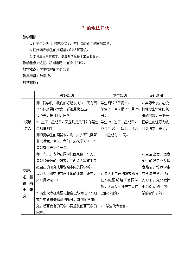 人教版二年级数学上册《7的乘法口诀》教案公开课教学设计 (2)第1页