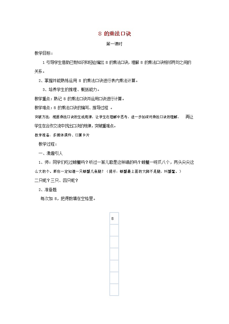 人教版二年级数学上册《8的乘法口诀》教案公开课教学设计 (31)第1页