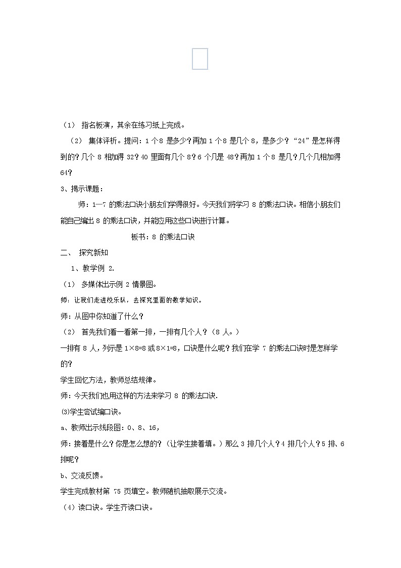 人教版二年级数学上册《8的乘法口诀》教案公开课教学设计 (31)第2页