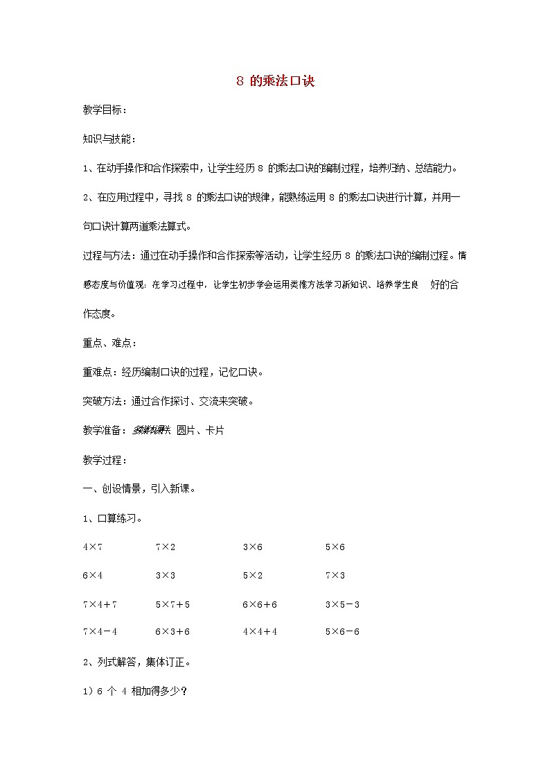 人教版二年级数学上册《8的乘法口诀》教案公开课教学设计 (33)01