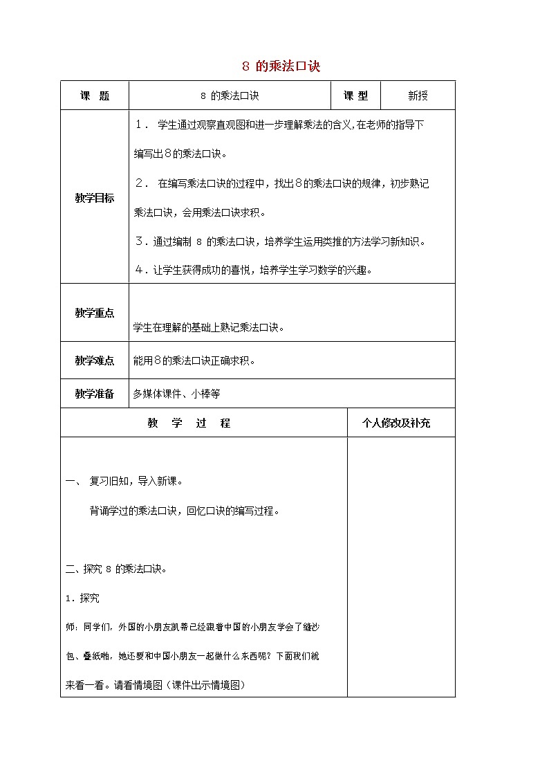 人教版二年级数学上册《8的乘法口诀》教案公开课教学设计 (42)01