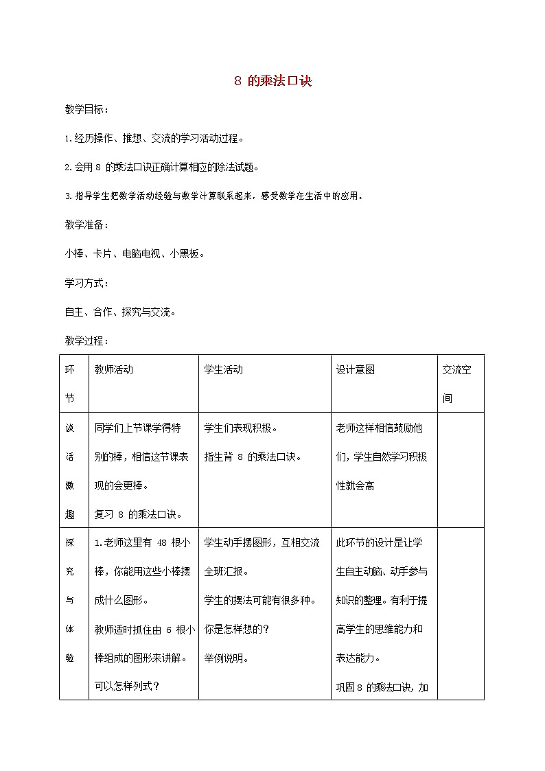 人教版二年级数学上册《8的乘法口诀》教案公开课教学设计 (50)第1页