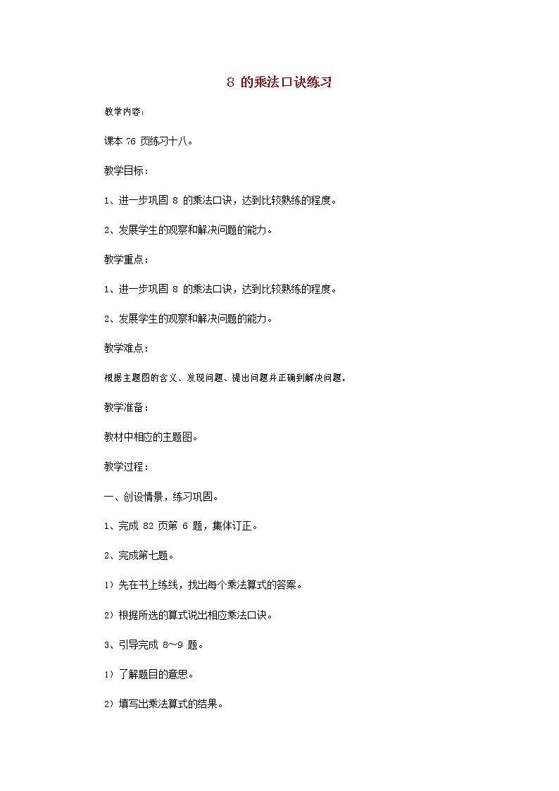 人教版二年级数学上册《8的乘法口诀》教案公开课教学设计 (46)第1页