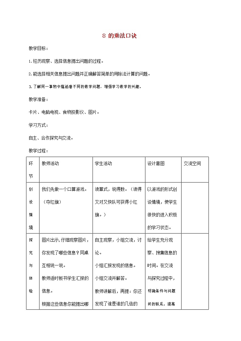 人教版二年级数学上册《8的乘法口诀》教案公开课教学设计 (51)01