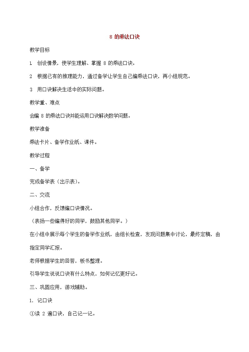 人教版二年级数学上册《8的乘法口诀》教案公开课教学设计 (55)第1页
