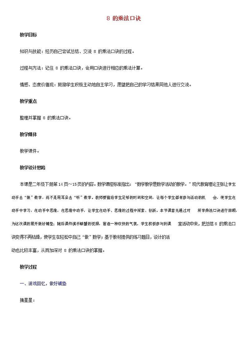 人教版二年级数学上册《8的乘法口诀》教案公开课教学设计 (57)第1页