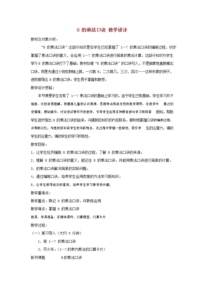 人教版二年级数学上册《8的乘法口诀》教案公开课教学设计 (43)01
