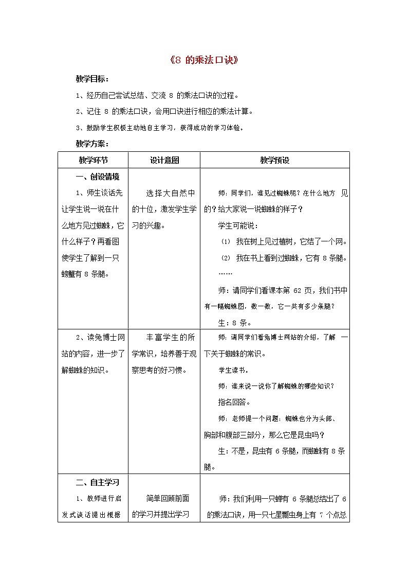 人教版二年级数学上册《8的乘法口诀》教案公开课教学设计 (64)第1页