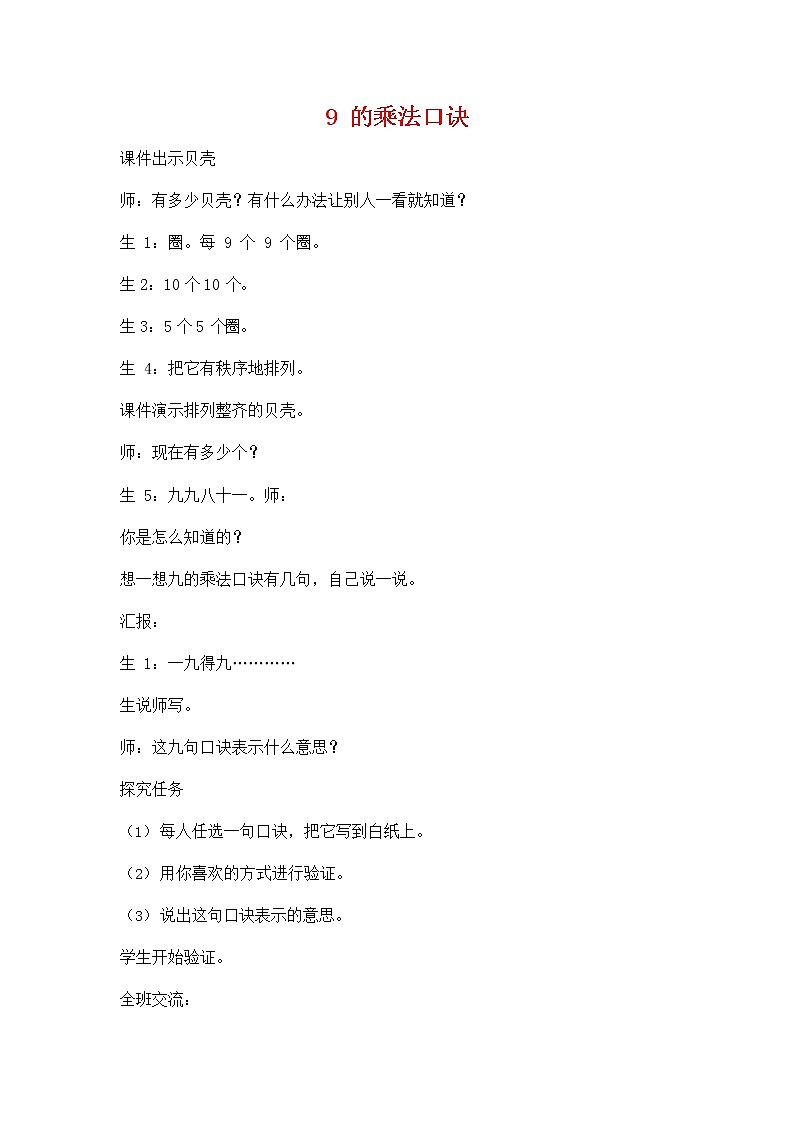 人教版二年级数学上册《9的乘法口诀》教案公开课教学设计 (4)第1页