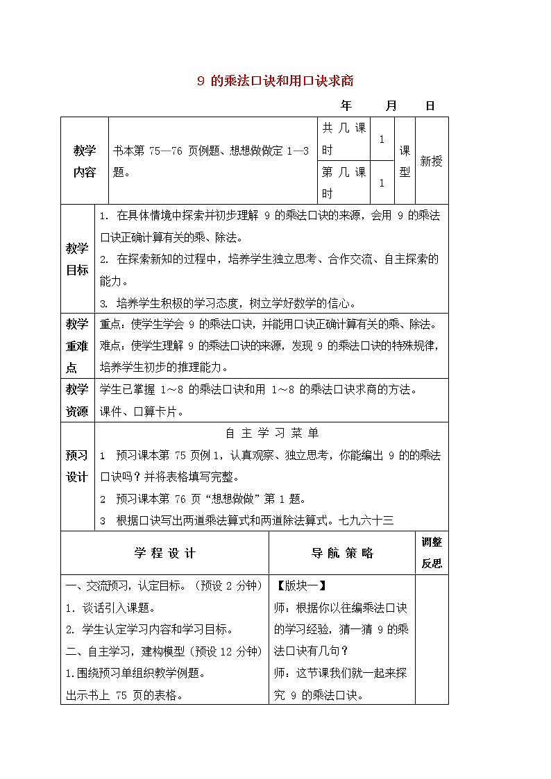 人教版二年级数学上册《9的乘法口诀》教案公开课教学设计 (6)01