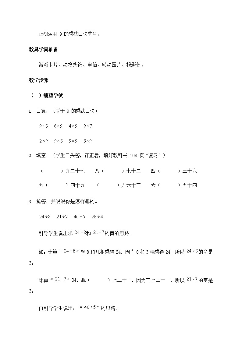 人教版二年级数学上册《9的乘法口诀》教案公开课教学设计 (13)第2页