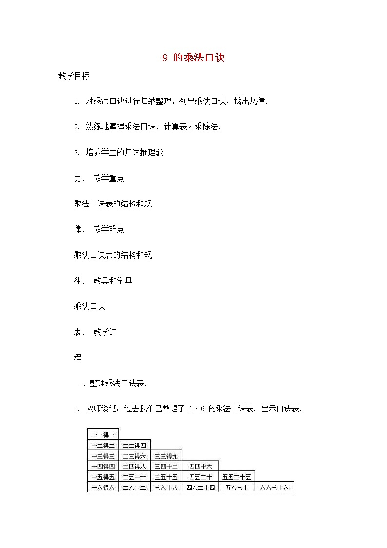人教版二年级数学上册《9的乘法口诀》教案公开课教学设计 (3)第1页