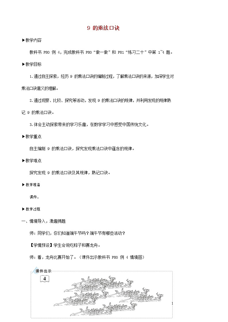 人教版二年级数学上册《9的乘法口诀》教案公开课教学设计 (14)01