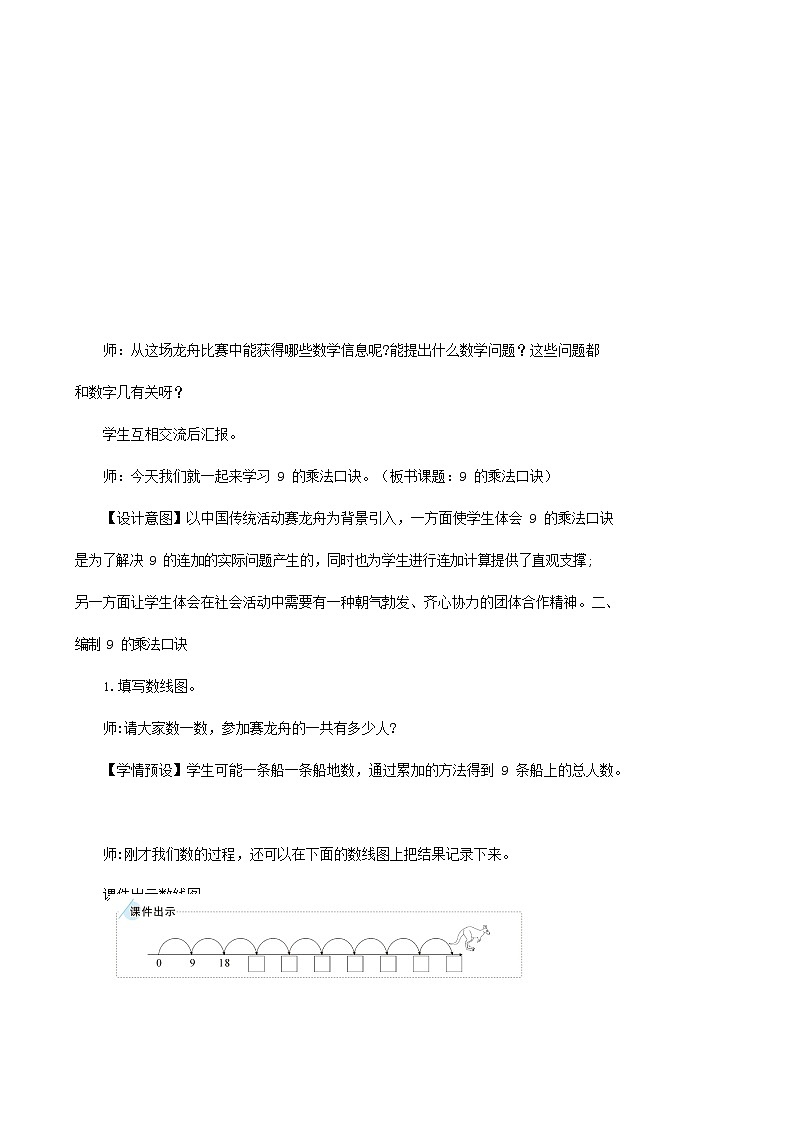人教版二年级数学上册《9的乘法口诀》教案公开课教学设计 (14)02