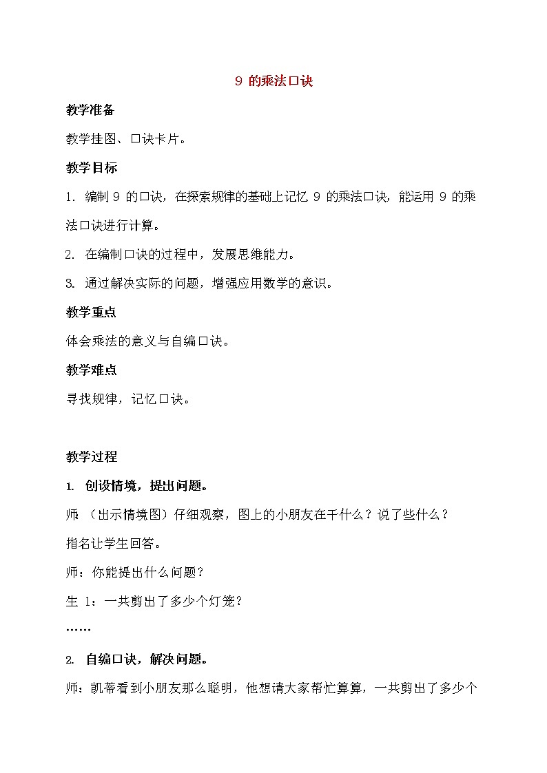 人教版二年级数学上册《9的乘法口诀》教案公开课教学设计 (8)第1页